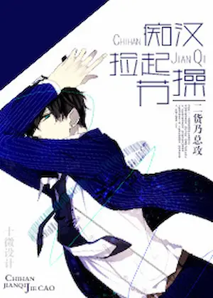 二貨乃總攻《痴漢，撿起節操》封面