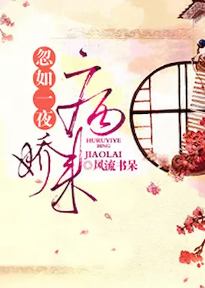 風流書呆《忽如一夜病嬌來》封面