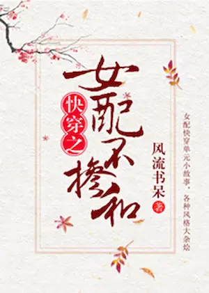 風流書呆《女配不摻和（快穿）》封面