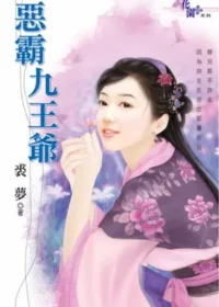 裘夢言情小說《惡霸九王爺》封面
