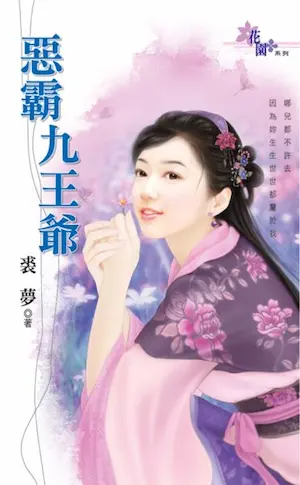 裘夢言情小說《惡霸九王爺》封面