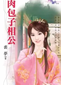 裘夢言情小說《肉包子相公》封面