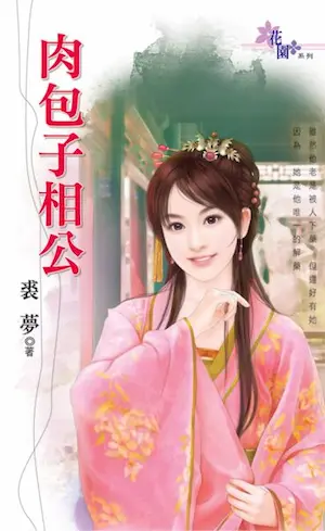裘夢言情小說《肉包子相公》封面