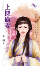 裘夢言情小說《上樑偷妻》封面