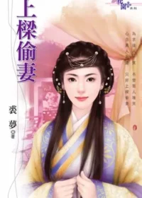 裘夢言情小說《上樑偷妻》封面
