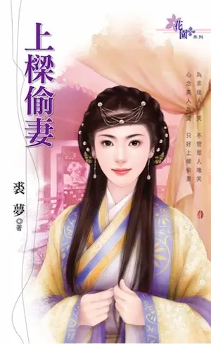 裘夢言情小說《上樑偷妻》封面