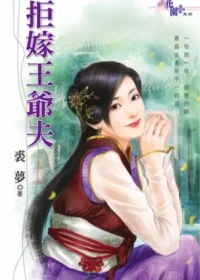 裘夢言情小說《拒嫁王爺夫》封面