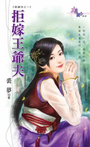 裘夢言情小說《拒嫁王爺夫》封面
