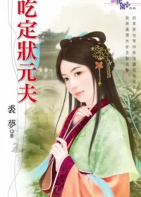 裘夢言情小說《吃定狀元夫》封面