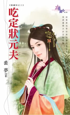 裘夢言情小說《吃定狀元夫》封面