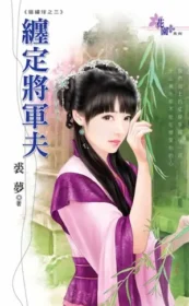 裘夢言情小說《纏定將軍夫》封面