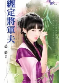 裘夢言情小說《纏定將軍夫》封面