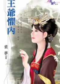裘夢言情小說《王爺懼內》封面