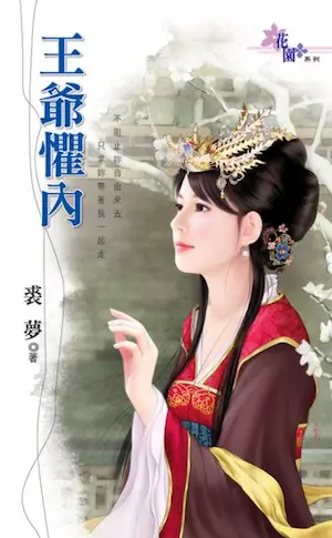 裘夢言情小說《王爺懼內》封面