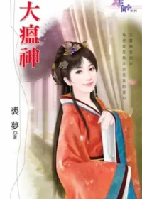 裘夢言情小說《大瘟神》封面