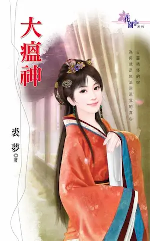 裘夢言情小說《大瘟神》封面
