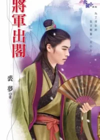 裘夢言情小說《將軍出閣》封面