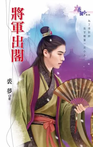裘夢言情小說《將軍出閣》封面