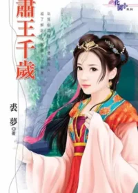裘夢言情小說《肅王千歲》封面
