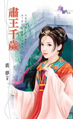 裘夢言情小說《肅王千歲》封面