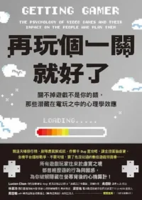 《再玩個一關就好了》書籍封面