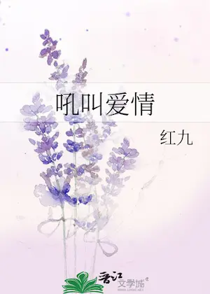紅九《吼叫愛情》封面