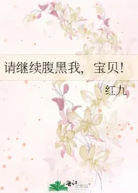 紅九《請繼續腹黑我，寶貝！》封面