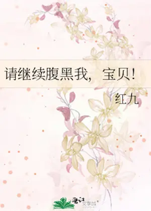 紅九《請繼續腹黑我，寶貝！》封面
