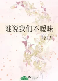 紅九《誰說我們不曖昧》封面
