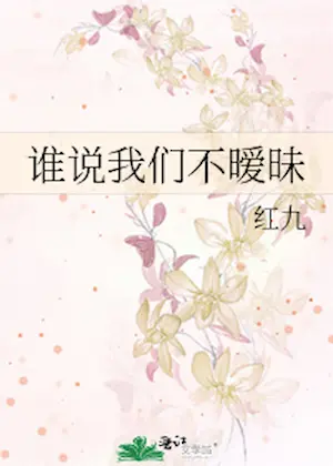 紅九《誰說我們不曖昧》封面