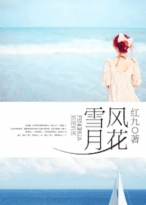 紅九《風花雪月》封面
