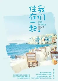 紅九《我們住在一起 》封面