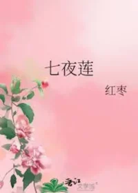 紅棗《七夜蓮》封面