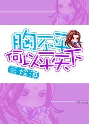 焓淇《胸不平，何以平天下》封面
