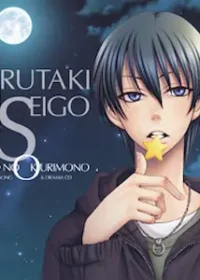 《星色のおくりもの キャラクターソング&ドラマ 鳴滝誠悟》封面