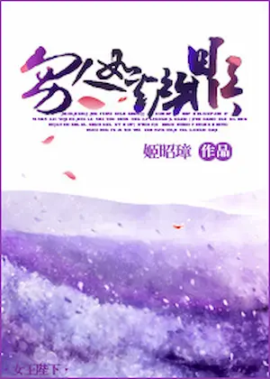 姬昭璋《男人如爐鼎》封面