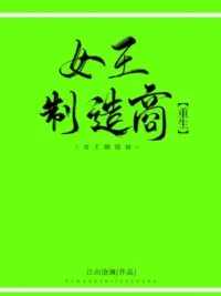 江山滄瀾《女王製造商[重生]》封面