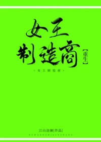 江山滄瀾《女王製造商[重生]》封面