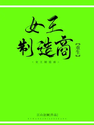 江山滄瀾《女王製造商[重生]》封面