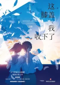 江山滄瀾《這膝蓋我收下了！》封面