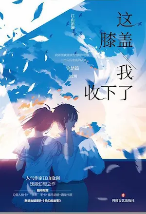 江山滄瀾《這膝蓋我收下了！》封面