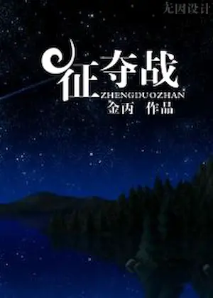 金丙《爭奪戰》封面