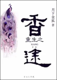 月下金狐《重生之香途》封面