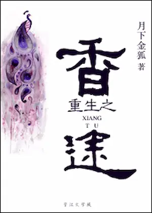 月下金狐《重生之香途》封面