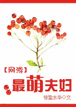 驚蟄水華《網遊之最萌夫婦》封面