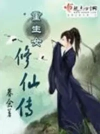 眷念《重生女修仙傳》封面