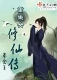 眷念《重生女修仙傳》封面