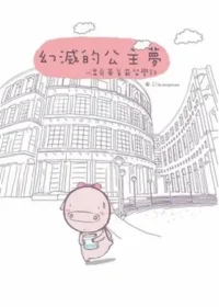 空空那《幻滅的公主夢：溫哥華貧窮留學記》封面