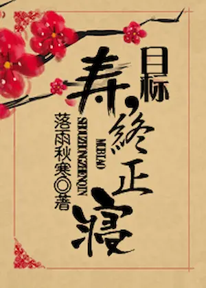 落雨秋寒《目標，壽終正寢》封面