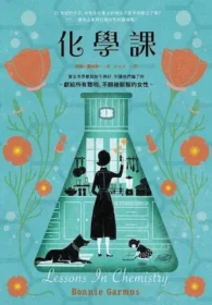 邦妮‧嘉姆斯《化學課》封面